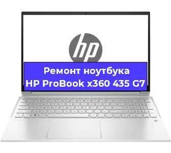 Ремонт ноутбуков HP ProBook x360 435 G7 в Москве